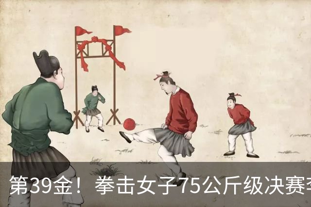 第39金！拳击女子75公斤级决赛李倩4-1夺冠