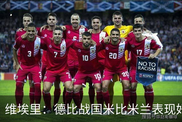 维埃里：德比战国米比米兰表现好 伊布状态一般