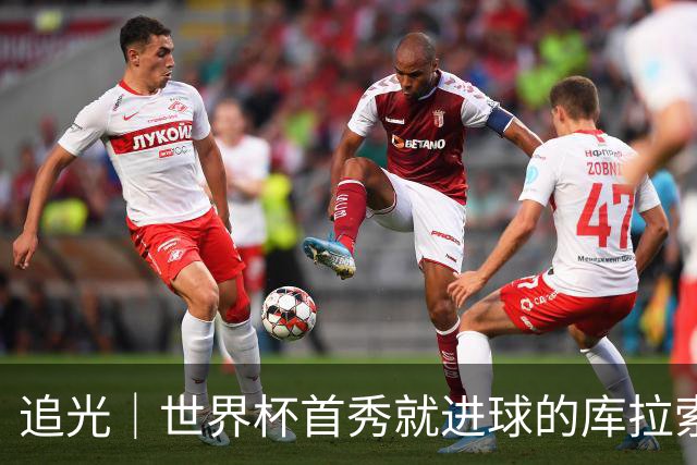追光｜世界杯首秀就进球的库拉索是“何方神圣”