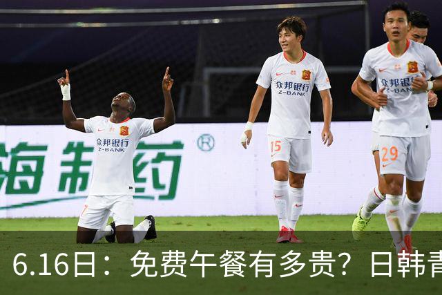 6.16日：免费午餐有多贵？日韩青训的留洋大军，为何只剩中国足球在叹息？